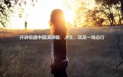 开讲啦盛中国演讲稿：人生，就是一场远行
