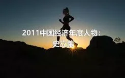 2011中国经济年度人物：史立荣