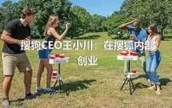 搜狗CEO王小川：在搜狐内部创业