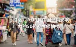 《财富》2011年中国最具影响力的50位商界领袖榜