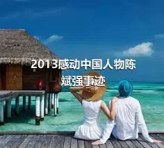 2013感动中国人物陈斌强事迹