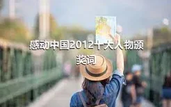 感动中国2012十大人物颁奖词