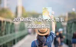 2012感动中国十大人物事迹及颁奖词