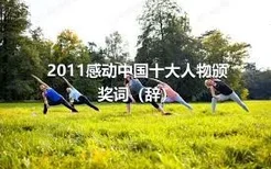 2011感动中国十大人物颁奖词（辞）