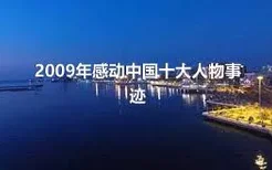 2009年感动中国十大人物事迹
