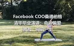 Facebook COO桑德伯格清华毕业演讲：命运偏爱勇者，向前一步