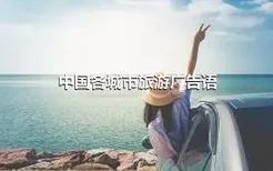 中国各城市旅游广告语