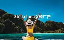 Stella luna女鞋广告词