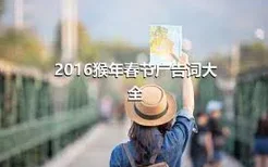 2016猴年春节广告词大全