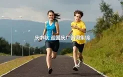 庆中秋 迎国庆广告词集锦