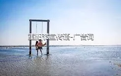 重阳节宣传语-广告词