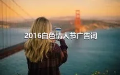 2016白色情人节广告词