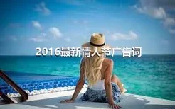 2016最新情人节广告词