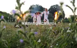 珠宝三八节促销广告语2016