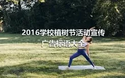2016学校植树节活动宣传广告标语大全