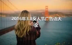 2016年3.8女人节广告语大全