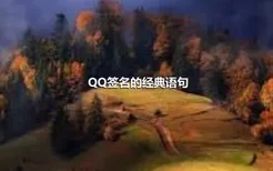 QQ签名的经典语句