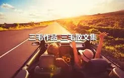 三毛作品_三毛散文集
