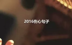2016伤心句子
