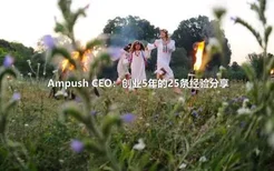 Ampush CEO：创业5年的25条经验分享
