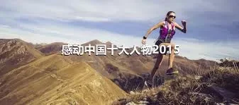 感动中国十大人物2015