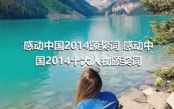 感动中国2014颁奖词 感动中国2014十大人物颁奖词